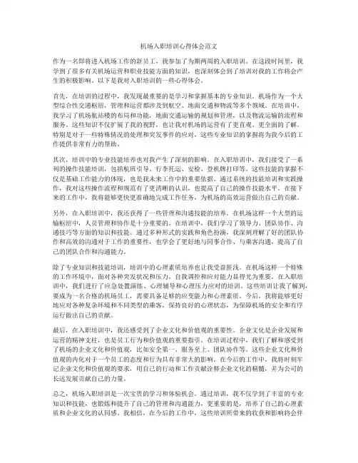 机场入职培训心得体会范文