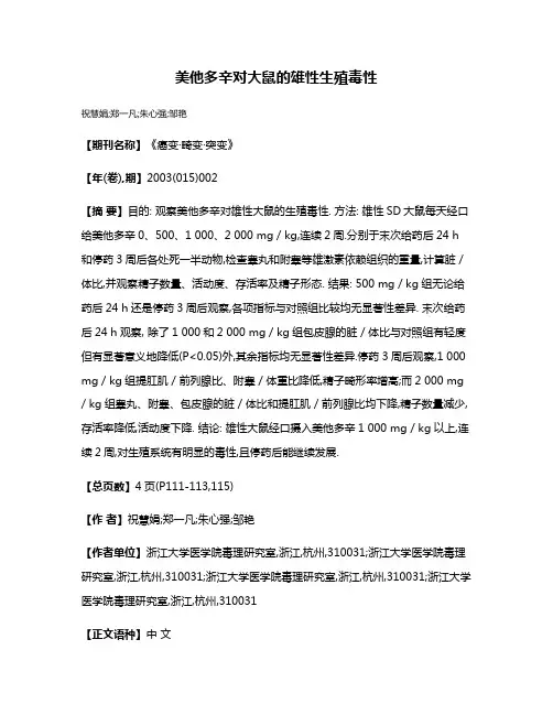 美他多辛对大鼠的雄性生殖毒性