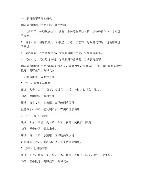 脾胃虚寒三方治疗方案