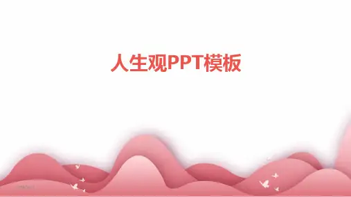人生观PPT模板-2024鲜版