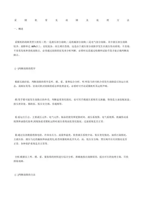 采煤机常见故障及处理方法