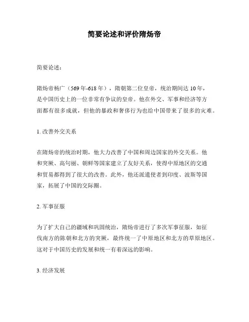 简要论述和评价隋炀帝