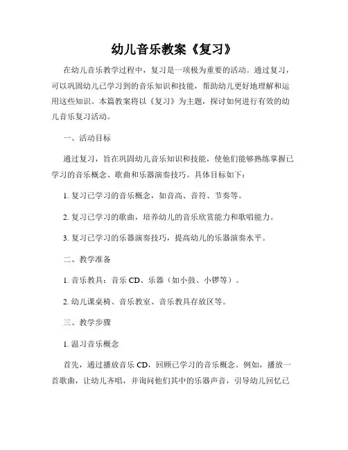幼儿音乐教案《复习》