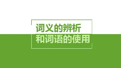 第八单元 词语积累与词语解释 三 词义的辨析和词语的使用 课件.ppt