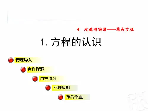 青岛版五年级数学上册第4单元走进动物园简易方程PPT