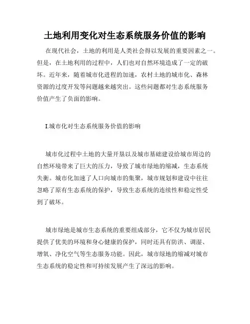土地利用变化对生态系统服务价值的影响