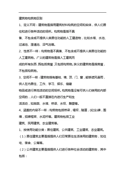建筑物构筑物区别
