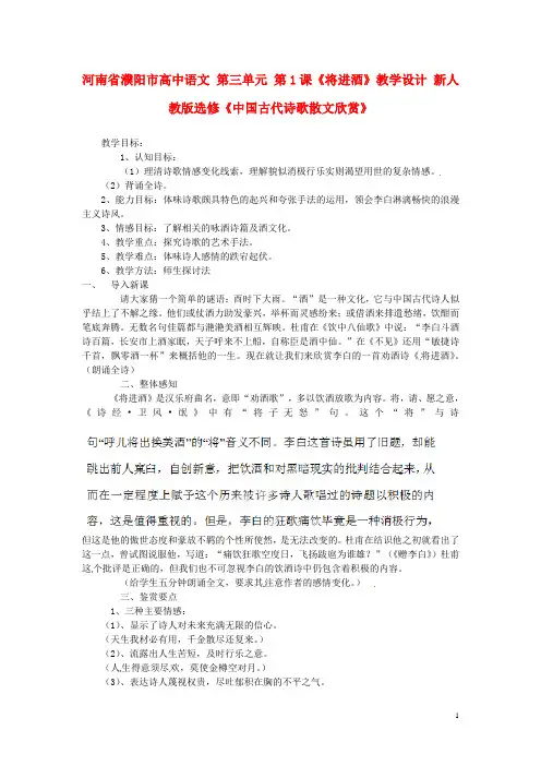 河南省濮阳市高中语文 第三单元 第1课《将进酒》教学设计 新人教版选修《中国古代诗歌散文欣赏》