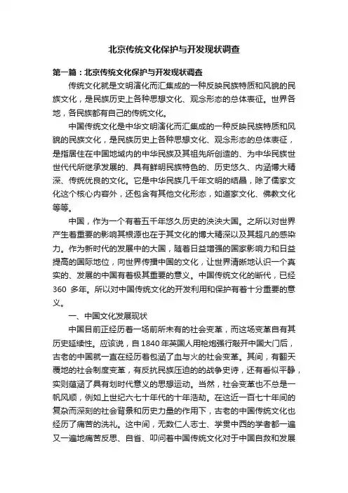 北京传统文化保护与开发现状调查