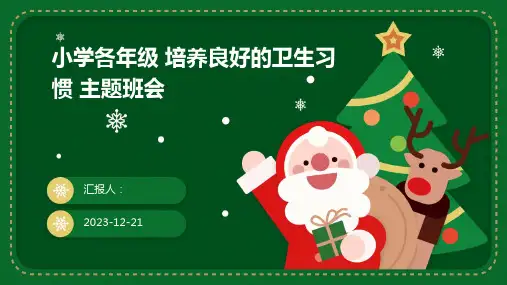 小学各年级 培养良好的卫生习惯 主题班会