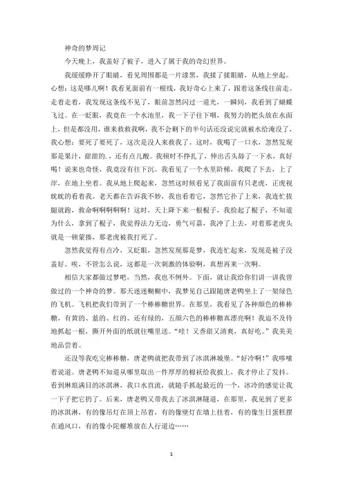 神奇的梦周记(最新)