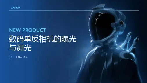 数码摄影技术数码单反相机的曝光与测光