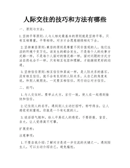 人际交往的技巧和方法有哪些