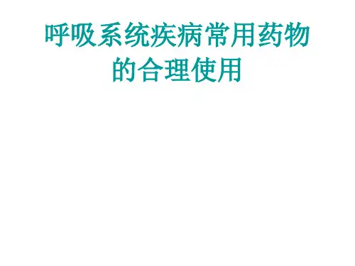 呼吸系统疾病用药 ppt课件