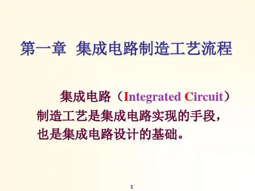 集成电路制造工艺流程ppt课件