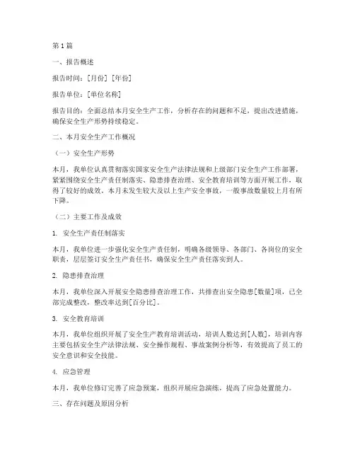 月度安全总结报告范文(3篇)