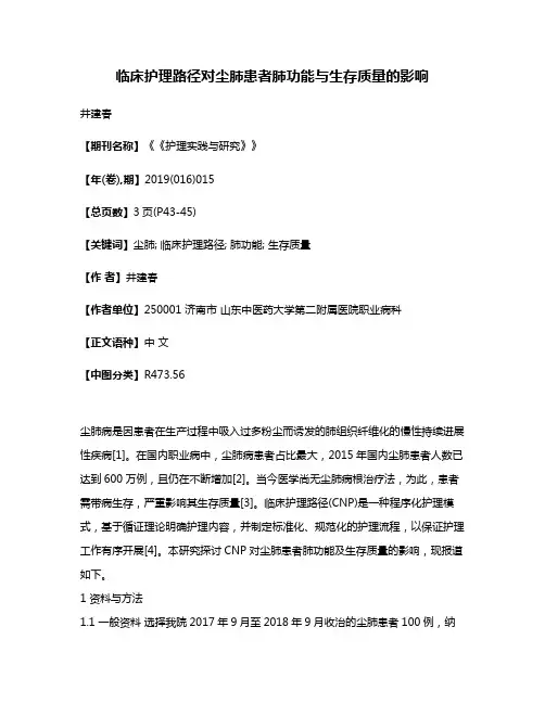 临床护理路径对尘肺患者肺功能与生存质量的影响