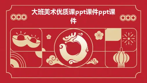 大班美术优质课ppt课件ppt课件ppt