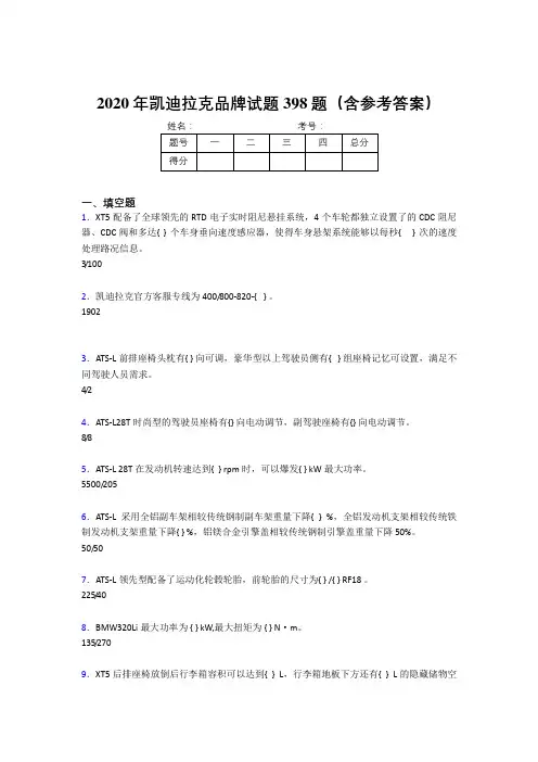 精选新版2020年凯迪拉克品牌模拟考试398题(含答案)