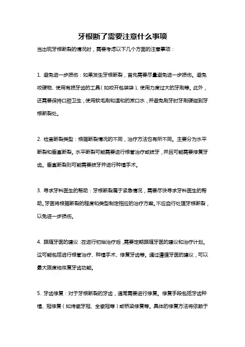 牙根断了需要注意什么事项