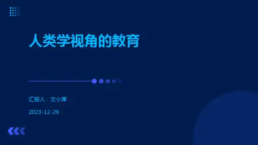 人类学视角的教育