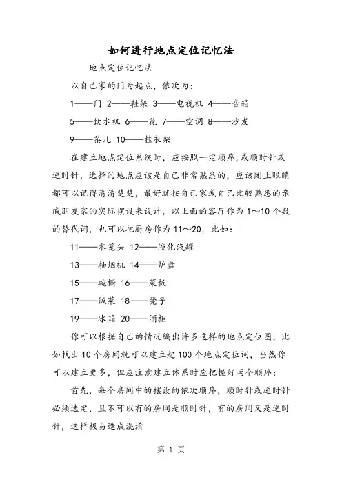 如何进行地点定位记忆法-教育文档