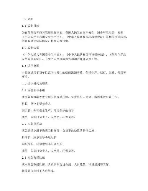 硫酸泄漏处置专项应急预案