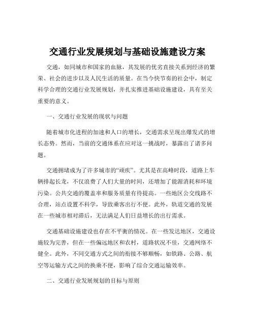 交通行业发展规划与基础设施建设方案