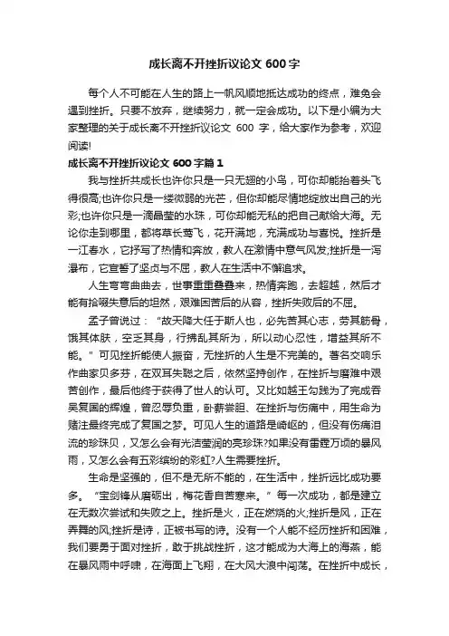 成长离不开挫折议论文600字