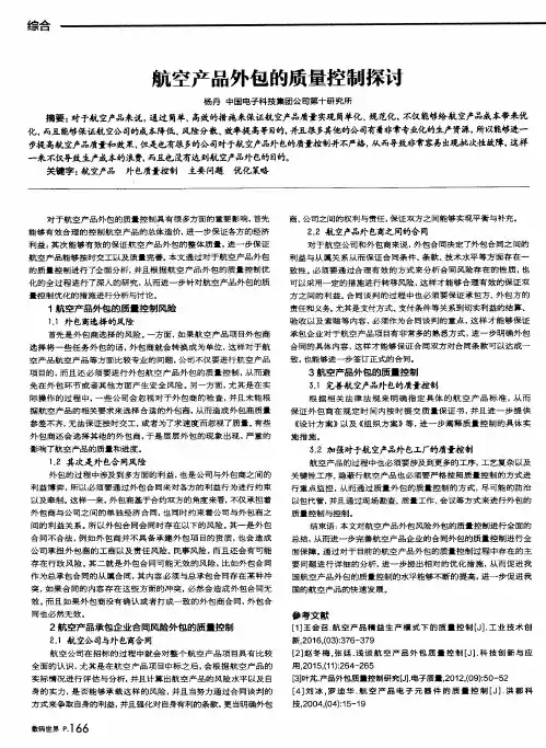 航空产品外包的质量控制探讨