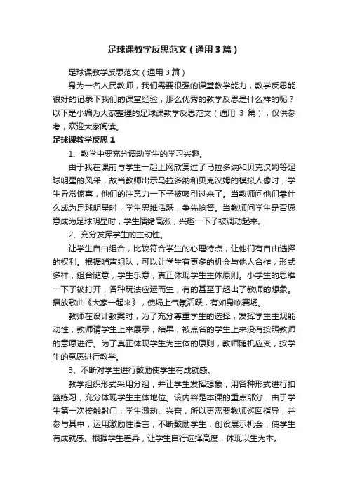 足球课教学反思范文（通用3篇） 2