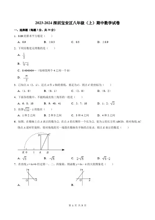 2023-2024深圳宝安区八年级(上)期中数学试卷