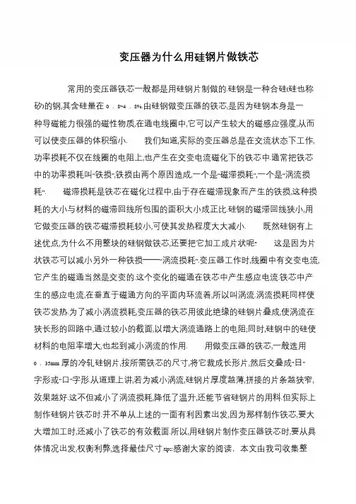 变压器为什么用硅钢片做铁芯