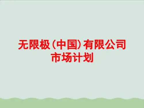 无限极奖金计划完整版PPT课件
