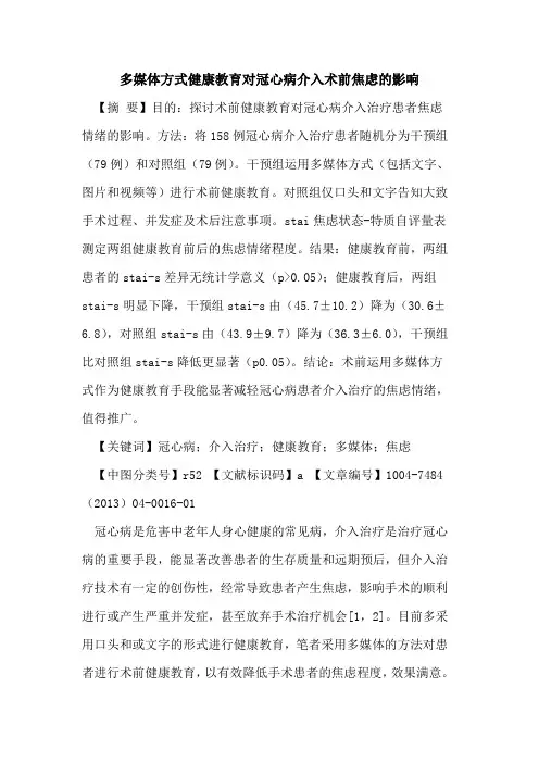 多媒体方式健康教育对冠心病介入术前焦虑影响论文