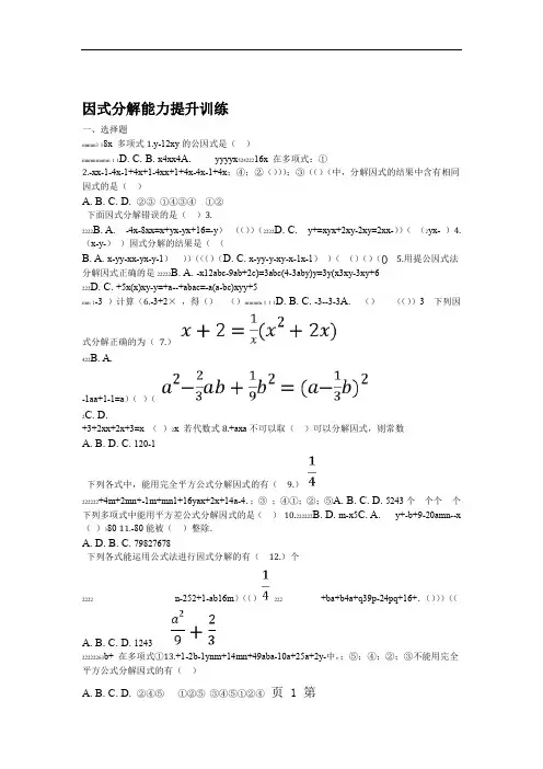 鲁教版八年级上第一章因式分解能力提升训练