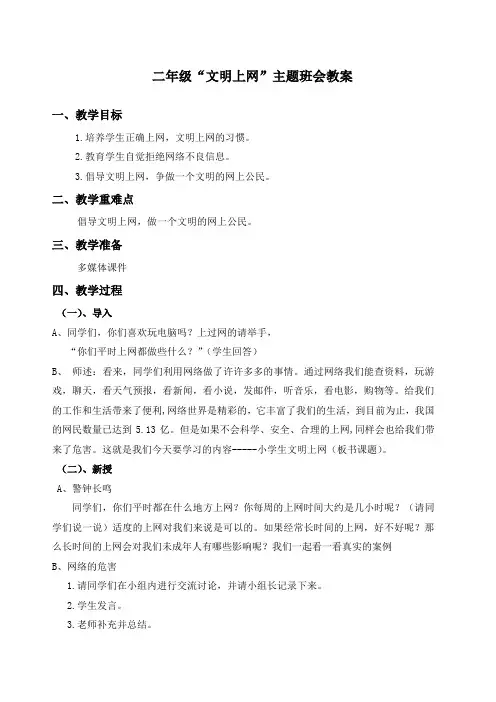 二年级“文明上网”主题班会教案