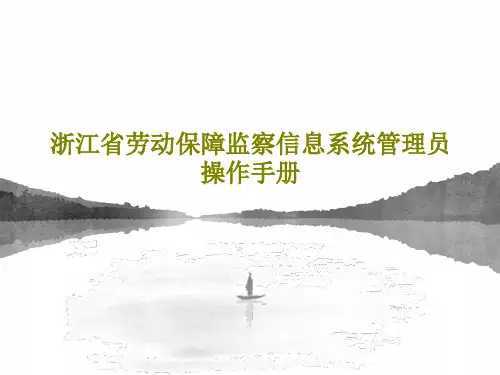 浙江省劳动保障监察信息系统管理员操作手册共23页