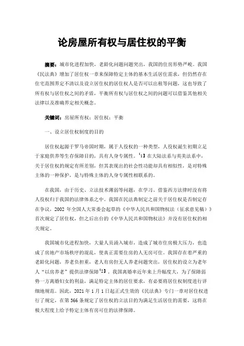 论房屋所有权与居住权的平衡
