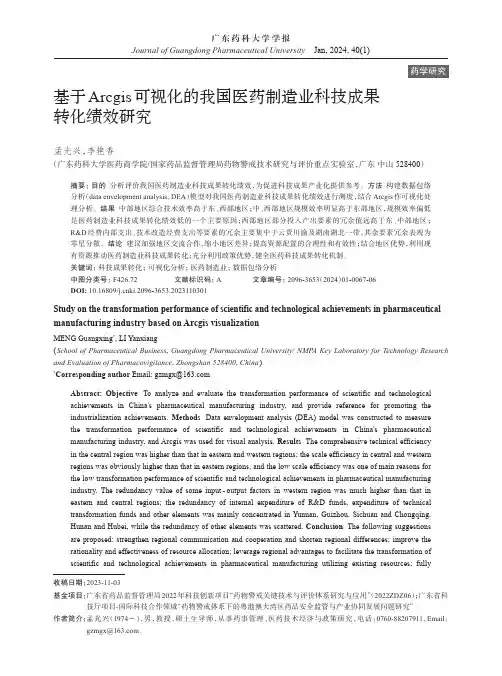 基于Arcgis_可视化的我国医药制造业科技成果转化绩效研究
