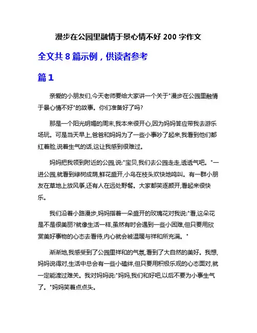 漫步在公园里融情于景心情不好200字作文