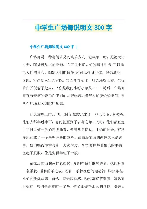 中学生广场舞说明文800字