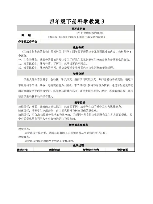 四年级下册科学教案3.4生的食物和熟的食物∣教科版