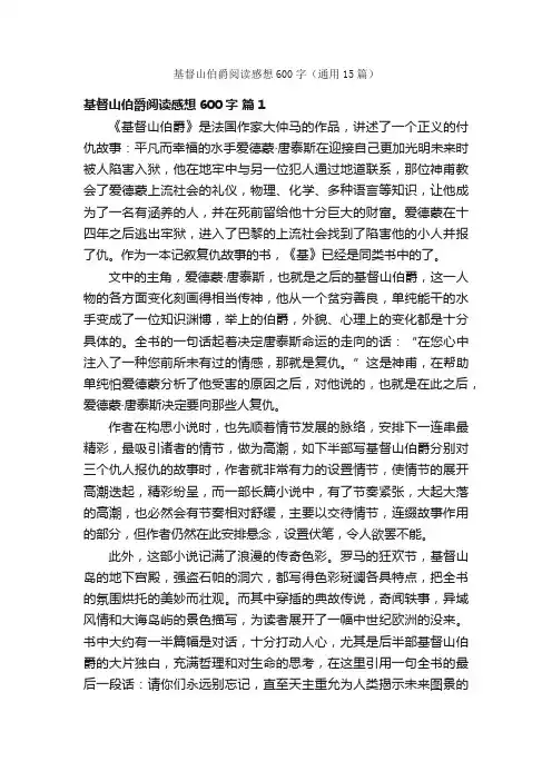 基督山伯爵阅读感想600字（通用15篇）