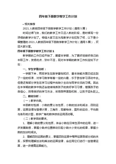 四年级下册数学教学工作计划