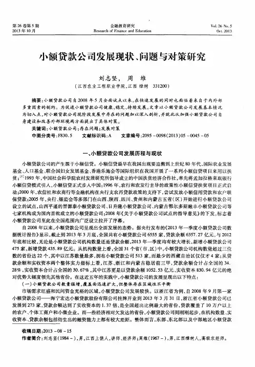 小额贷款公司发展现状、问题与对策研究