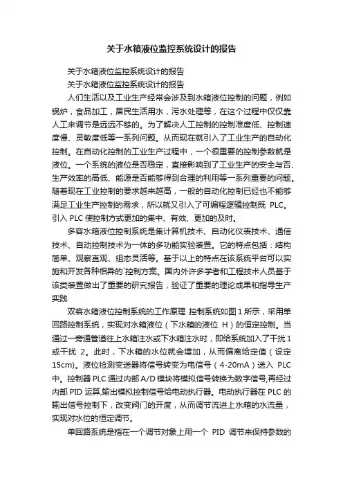 关于水箱液位监控系统设计的报告