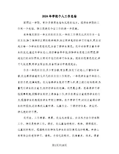 2024年学校个人工作总结（5篇）