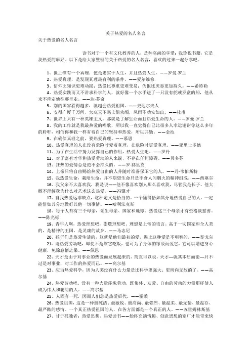 关于热爱的名人名言