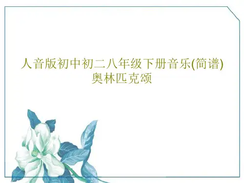 人音版初中初二八年级下册音乐(简谱)奥林匹克颂PPT文档共24页